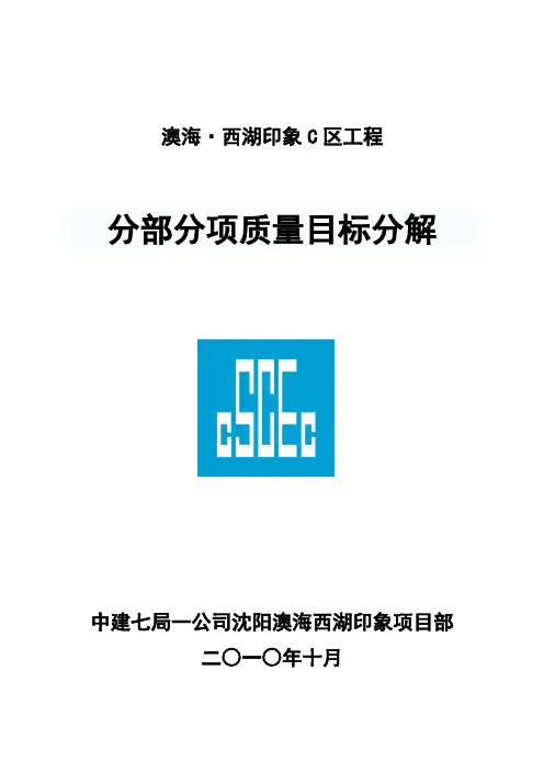 分部分项质量目标分解
