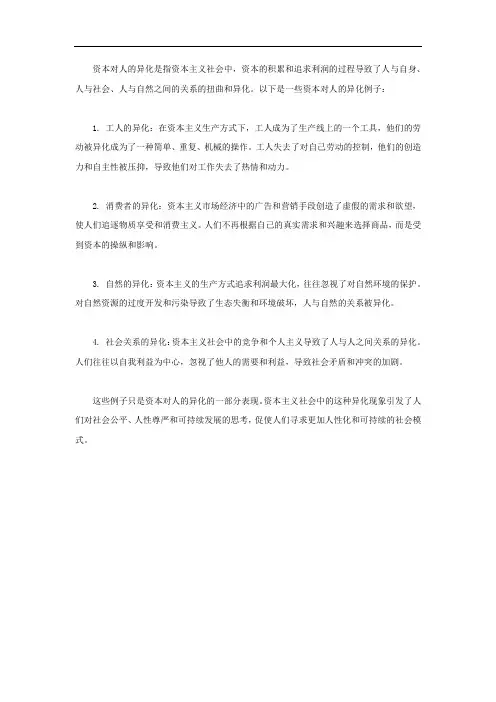 资本对人的异化例子