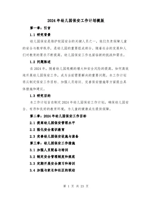 2024年幼儿园保安工作计划模版（六篇）