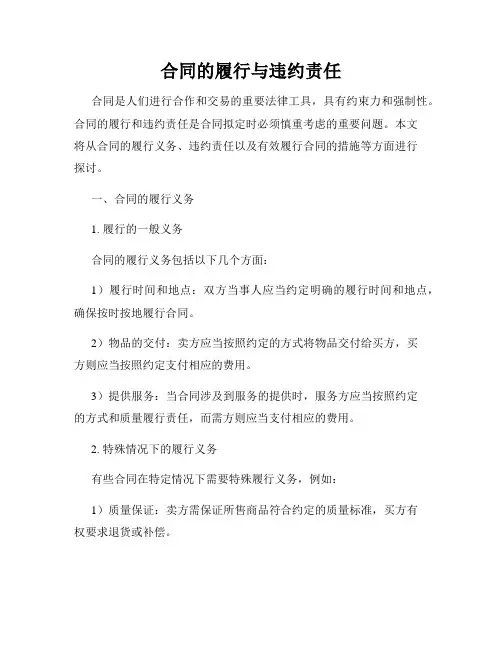 合同的履行与违约责任