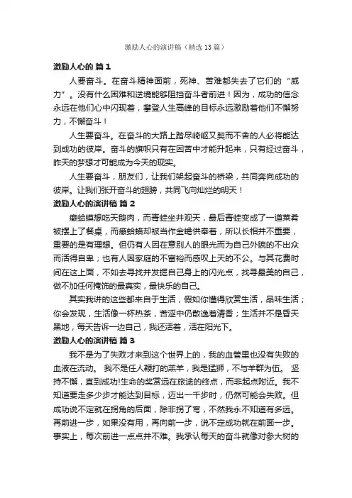 激励人心的演讲稿（精选13篇）