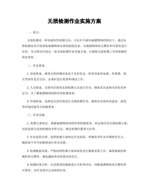无损检测作业实施方案