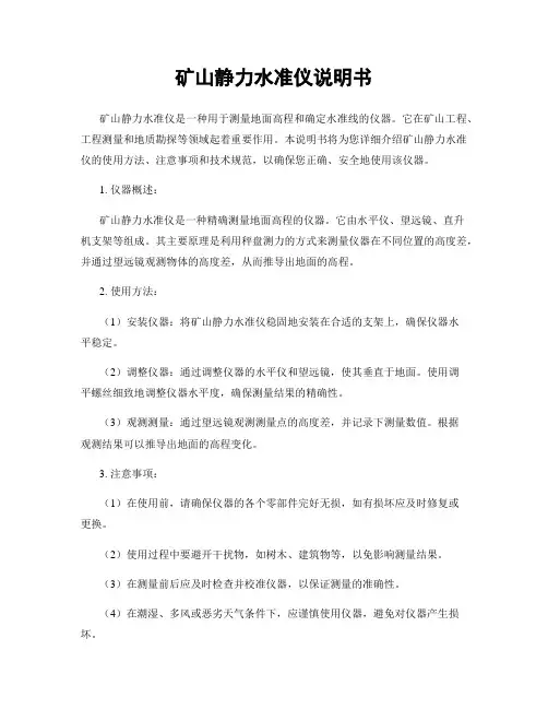 矿山静力水准仪说明书