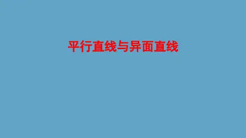平行直线与异面直线