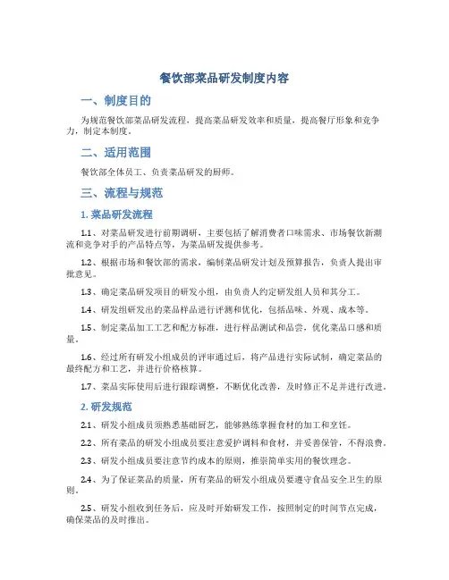 餐饮部菜品研发制度内容
