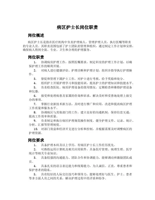 病区护士长岗位职责