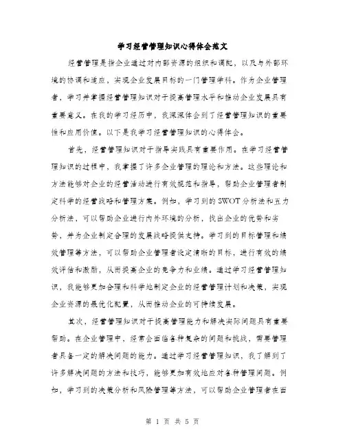 学习经营管理知识心得体会范文（2篇）