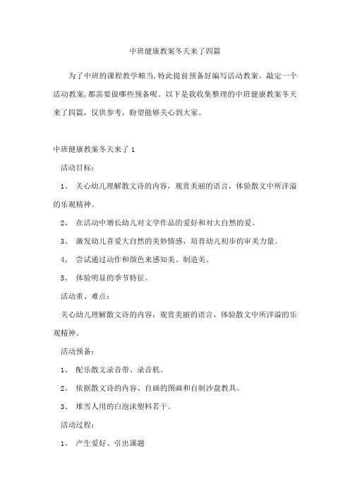 中班健康教案冬天来了四篇