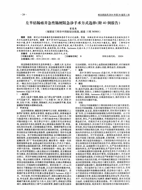 左半结肠癌并急性肠梗阻急诊手术方式选择(附40例报告)