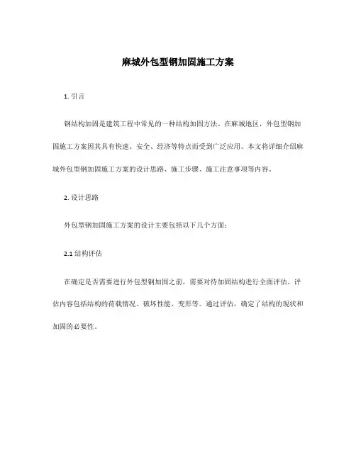 麻城外包型钢加固施工方案