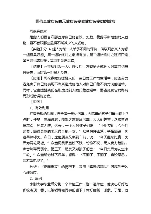 阿伦森效应＆暗示效应＆安泰效应＆安慰剂效应