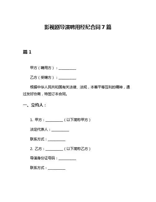影视剧导演聘用经纪合同7篇