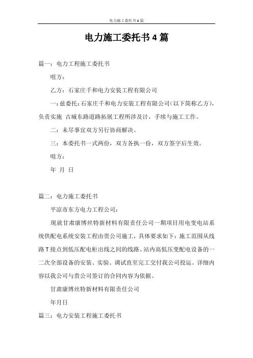 委托书 电力施工委托书4篇