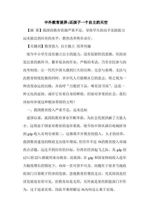 中外教育差异-还孩子一个自主天空论文