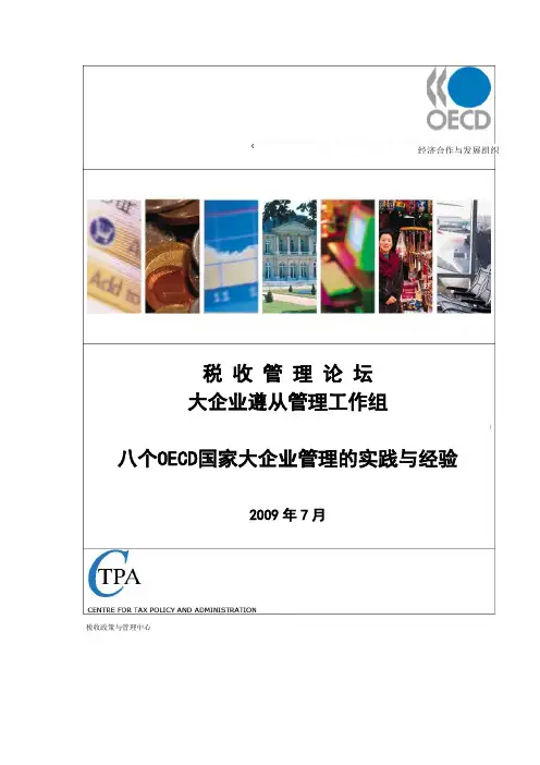 八个OECD国家大企业管理的实践与经验