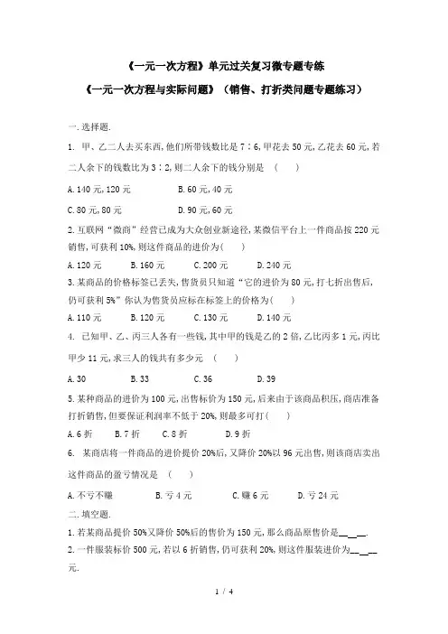 人教版七年级上册 3.4  实际问题 与 一元一次方程(销售、打折类问题专题练习)