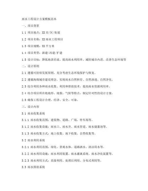 雨水工程设计方案模板范本
