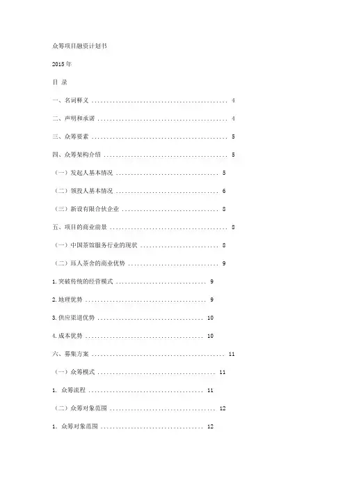 众筹项目融资计划书