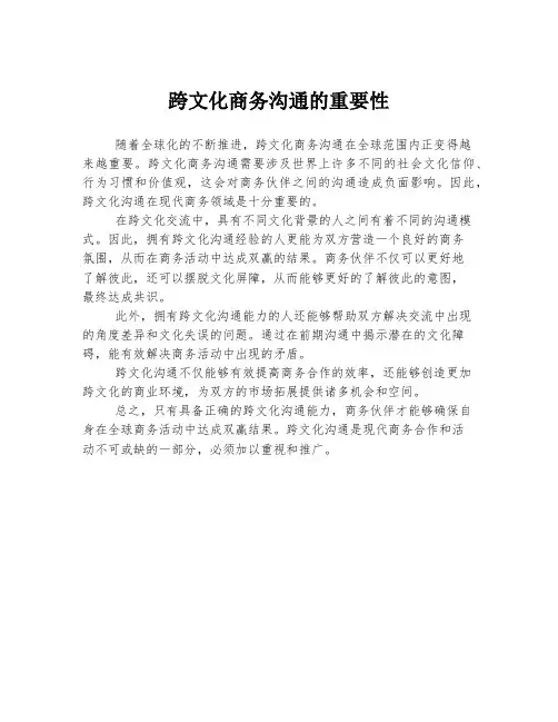 跨文化商务沟通的重要性