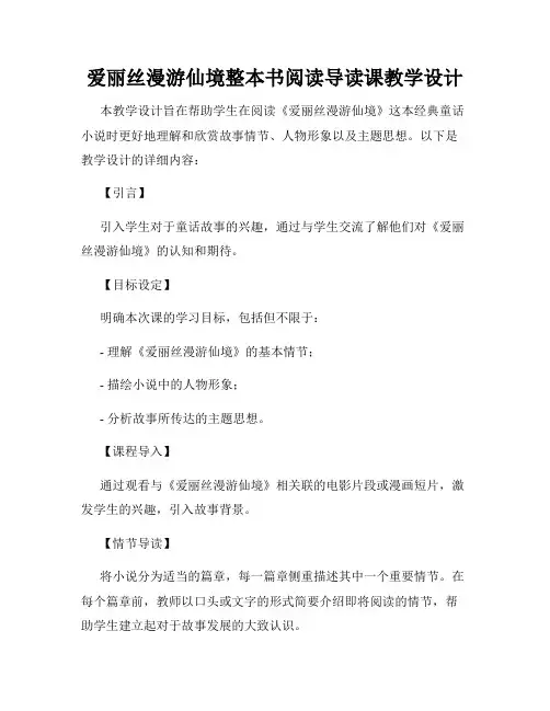 爱丽丝漫游仙境整本书阅读导读课教学设计