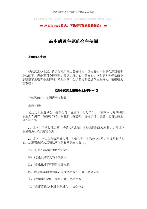 2018年高中感恩主题班会主持词word版本 (10页)