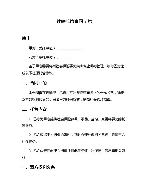 社保托管合同5篇