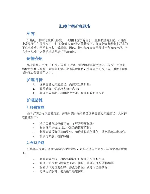 肛瘘个案护理报告
