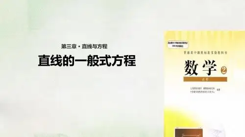 人教A版高中数学必修2课件3.2.3 直线的一般式方程课件(数学人教A版必修2)课件