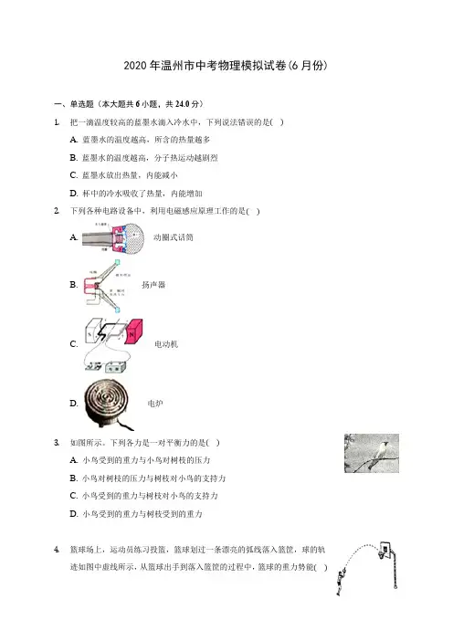 2020年温州市中考物理模拟试卷(6月份)(含解析)