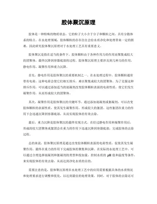 胶体聚沉原理