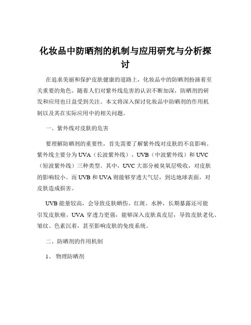 化妆品中防晒剂的机制与应用研究与分析探讨