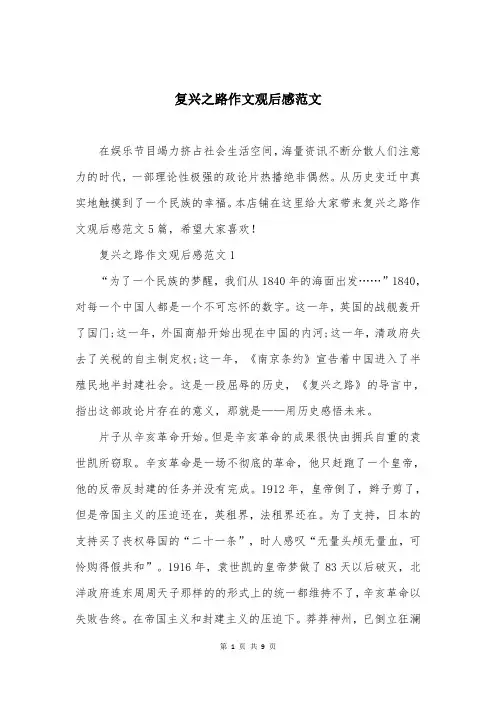 复兴之路作文观后感范文
