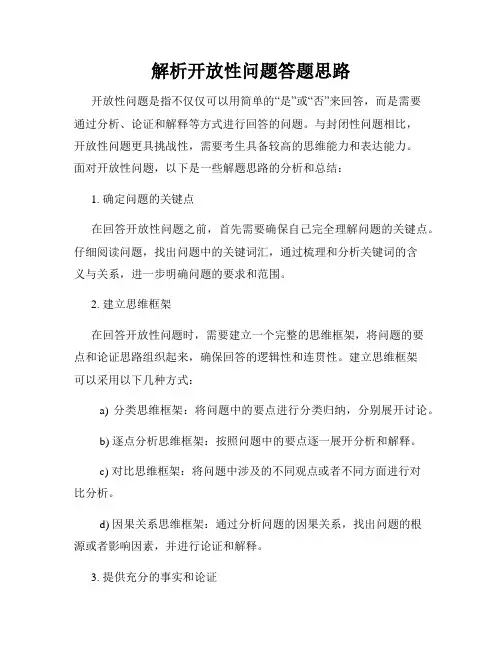 解析开放性问题答题思路