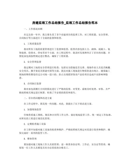 房建监理工作总结报告_监理工作总结报告范本