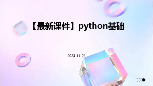 【最新课件】Python基础