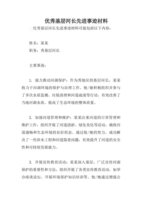 优秀基层河长先进事迹材料