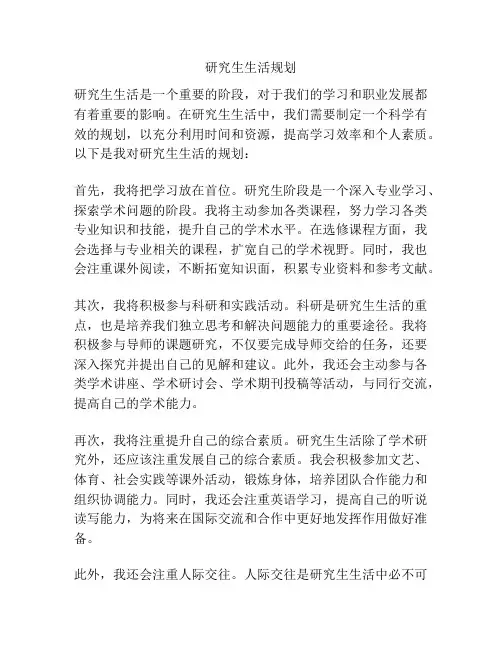 研究生生活规划