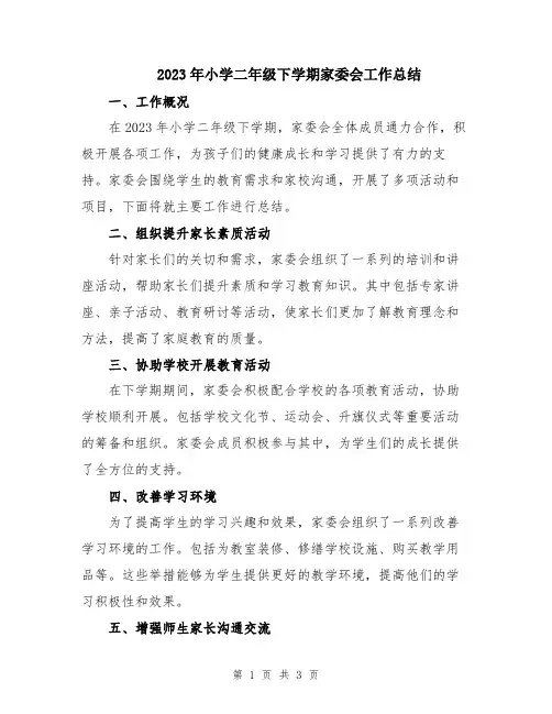 2023年小学二年级下学期家委会工作总结