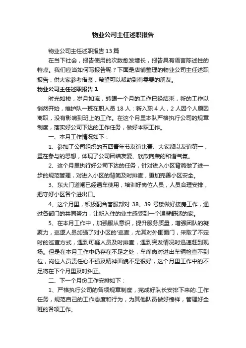 物业公司主任述职报告