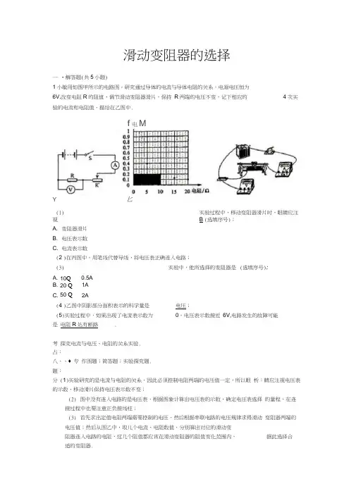 中考物理专题复习资料：滑动变阻器的选择(解析版)
