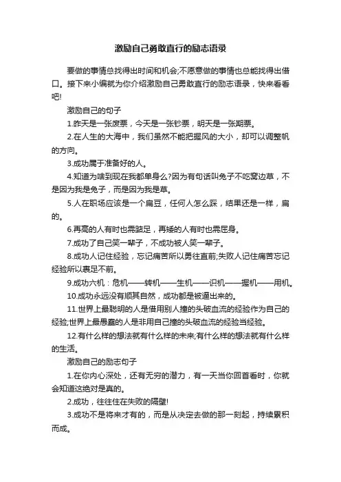 激励自己勇敢直行的励志语录