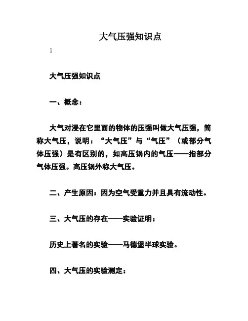 大气压强知识点