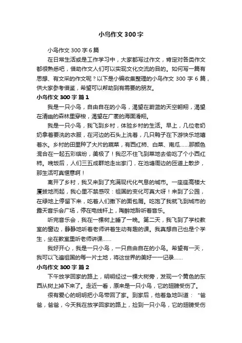 小鸟作文300字6篇