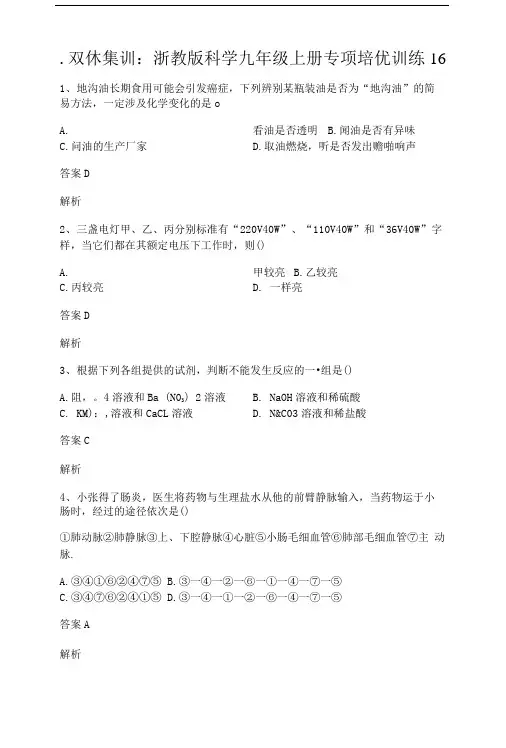 双休集训：浙教版科学九年级上册专项培优训练16.doc
