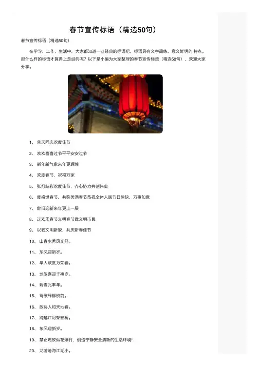 春节宣传标语（精选50句）
