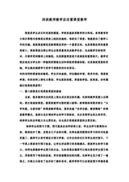 浅谈教师教学应注重课堂教学
