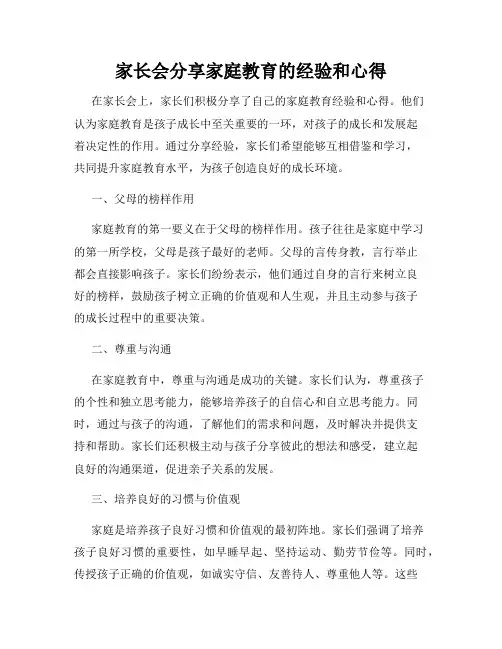 家长会分享家庭教育的经验和心得
