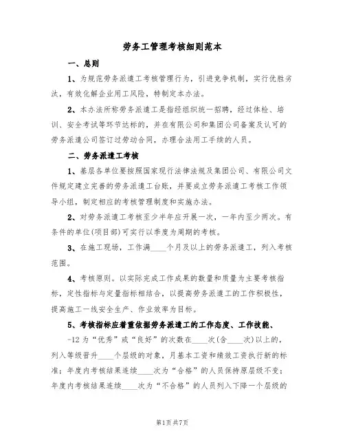 劳务工管理考核细则范本（2篇）