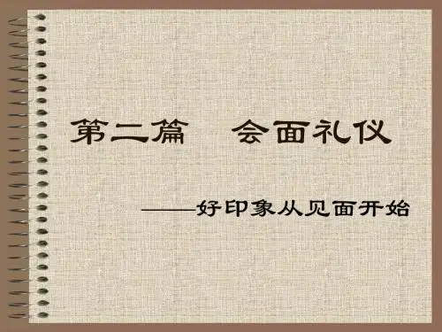 第二篇  会面礼仪