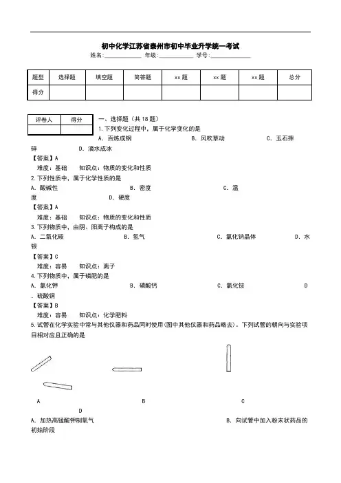 初中化学江苏省泰州市初中毕业升学统一考试.doc